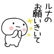 るな あだ名 名前スタンプ 日常会話 Lineスタンプ もるきゅた