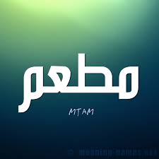 صور اسم مطعم قاموس الأسماء و المعاني