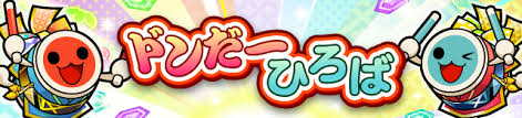 ナムコオリジナル / オリジナルミライ（太鼓の達人初登場!） ナムコオリジナル / 夢と現実の境界線 ãƒ‰ãƒ³ã ãƒ¼ã²ã‚ã°