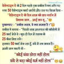 Funny valentine day jokes in hindi 2021. Funny Advocate Jokes For Valentine Day à¤µ à¤² à¤¨ à¤Ÿ à¤ˆà¤¨ à¤¡ 2021 Jokescoff
