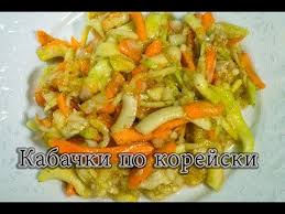 кабачки по корейски на зиму рецепты с фото пошагово Kabachki Po Korejski Na Zimu Palchiki Oblizhesh Kruzhochkami S Ovoshami Bystrogo Prigotovleniya Samyj Vkusnyj Recept S Foto Kabachko Eda Kulinariya Idei Dlya Blyud