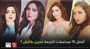 مسلسل #التغريبة_الفلسطينيةيلقي المسلسل الضوء على القضية الفلسطينية، من خلال قصة أسرة ريفية فلسطينية في الثلاثينات من القرن الماضي، مروراً بالعديد من. Close Shots Ø£ÙØ¶Ù„ 10 Ù…Ø³Ù„Ø³Ù„Ø§Øª Ù„Ù„Ù†Ø¬Ù…Ø© Ù†Ø³Ø±ÙŠÙ† Ø·Ø§ÙØ´ Facebook