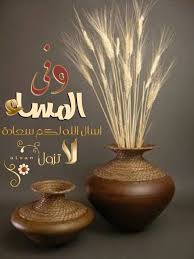 وفي المساء In 2020 Good Evening Wishes Evening Greetings Good Morning Arabic