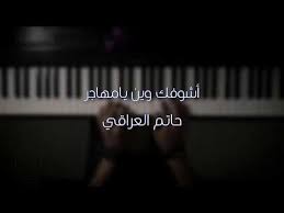 موسيقى بيانو أشوفك وين يامهاجر حاتم العراقي عزف علي الدوخي youtube photo quotes music is life aesthetic photography