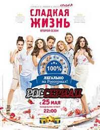 смотреть онлайн сериал сладкая жизнь 1 сезон 1 серия Sladkaya Zhizn Smotret Onlajn Serial Sladkaya Zhizn 2014 Onlajn Na Rosserial Net