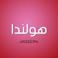 Ù…Ø´Ø§Ù‡ÙŠØ± ÙŠØ­Ù…Ù„ÙˆÙ† Ø§Ø³Ù… Ù‡ÙˆÙ„Ù†Ø¯Ø§ Ùˆ Ù…Ø¹Ù†Ù‰ Ø§Ø³Ù… Ù‡ÙˆÙ„Ù†Ø¯Ø§ Ù‚Ø§Ù…ÙˆØ³ Ø§Ù„Ø£Ø³Ù…Ø§Ø¡ Ùˆ Ø§Ù„Ù…Ø¹Ø§Ù†ÙŠ