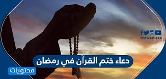 اللهم لك الحمد كما هديتنا للإسلام، وعلمتنا الحكمة والقرآن، ولك الحمد على ما يسَّرت من صيام رمضان وقيامه، وتلاوة كتابك العزيز، الذي لا يَأْتِيهِ الْبَاطِلُ. Ø¯Ø¹Ø§Ø¡ Ø®ØªÙ… Ø§Ù„Ù‚Ø±Ø¢Ù† ÙÙŠ Ø±Ù…Ø¶Ø§Ù† Ù…ÙˆÙ‚Ø¹ Ù…Ø­ØªÙˆÙŠØ§Øª