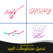 Ramadan, كل عام وأنتم بخير, circle, ramadan png. ØªØ­Ù…ÙŠÙ„ Ø§Ø¬Ù…Ù„ Ù…Ø®Ø·ÙˆØ·Ø§Øª Ø§Ù„Ø¹ÙŠØ¯ 2020 ÙƒÙ„ Ø¹Ø§Ù… ÙˆØ§Ù†ØªÙ… Ø¨Ø®ÙŠØ± Png ØªØ­Ù…ÙŠÙ„ ØµÙˆØ± Png