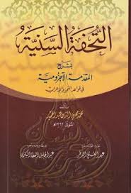 التحفة السنية بشرح المقدمة الآجرومية في قواعد النحو والاعراب محمد محي الدين Pdf Books Save Calligraphy