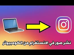 نشر الصور على انستقرام من الكمبيوتر بدون برامج او مواقع بطريقة سهلة وبسيطة 2019 Youtube