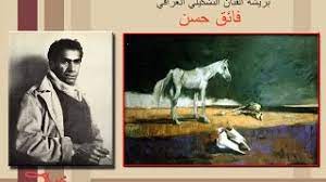 كما لم يقم حسن الزبيدي في «موسوعة السياسة العراقية» المكون من 800 صفحة بذكر اسمك، على الرغم من انه أورد اسماء 1500 شخصية عراقية أخرى! Ø§Ù„ÙÙ†Ø§Ù† Ø§Ù„Ø¹Ø±Ø§Ù‚ÙŠ Ø§Ù„ÙƒØ¨ÙŠØ± ÙØ§Ø¦Ù‚ Ø­Ø³Ù† Ø±Ø³Ù… Ø§Ù„Ø®ÙŠÙˆÙ„ Ø§Ù„Ø¹Ø±Ø¨ÙŠØ© Ø³Ù…ÙŠØ± Ù…Ø¬ÙŠØ¯ Ø§Ù„Ø¨ÙŠØ§ØªÙŠ 1 Youtube