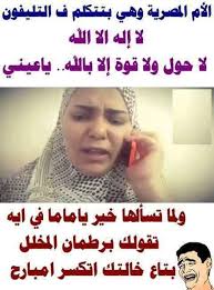 وقوضت أصنام الحزن يملأ يا حبيب جوارحي …… فالمسلمون عن الطريق تعاموا والذل خيم فالنفوس كئيبة ……. ØµÙˆØ±Ù…Ø¶Ø­ÙƒØ© Ø¬Ø¯Ø§Ø¬Ø¯Ø§ Ù…ÙƒØªÙˆØ¨ Ø¹Ù„ÙŠÙ‡Ø§ ØµÙˆØ± Ù…Ø¶Ø­ÙƒÙ‡ Ø¬Ø¯Ø§ Ù…ÙƒØªÙˆØ¨ Ø¹Ù„ÙŠÙ‡Ø§ ÙƒÙ„Ø§Ù… ÙŠØ¶Ø­Ùƒ Ø¬Ø¯Ø§ Ø±ÙˆØ­ Ø§Ø·ÙØ§Ù„