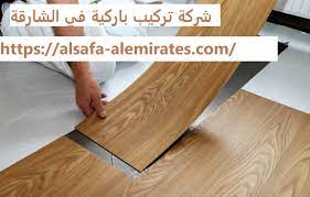 شركة تركيب باركية في الشارقة 0567441753 فك وتركيب شركة الجودة 0567441753