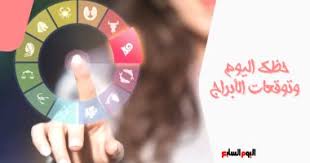 برجك ليوم غد مع علامتك الفلكية، متاحة دائما لعديد من اشهر الفلكيين وابرزهم ماغي فرح، جاكلين عقيقي وكارمن شماس. Ø­Ø¸Ùƒ Ø§Ù„ÙŠÙˆÙ… ÙˆØªÙˆÙ‚Ø¹Ø§Øª Ø§Ù„Ø£Ø¨Ø±Ø§Ø¬ Ø§Ù„Ø£Ø±Ø¨Ø¹Ø§Ø¡ 2 6 2021 Ø¹Ù„Ù‰ Ø§Ù„ØµØ¹ÙŠØ¯ Ø§Ù„Ù…Ù‡Ù†Ù‰ ÙˆØ§Ù„Ø¹Ø§Ø·ÙÙ‰ ÙˆØ§Ù„ØµØ­Ù‰ Ø§Ù„ÙŠÙˆÙ… Ø§Ù„Ø³Ø§Ø¨Ø¹