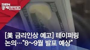 테이퍼링 금리 인상 대비 투자 (주식, 금, 달러) (0) 2021.06.09: í…Œì´í¼ë§ Youtube