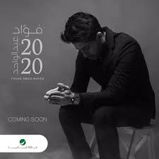 تم إصدار الألبوم في عام 2020 عدد الاغاني 493 أغنية وصيغة الملفات: Ø§Ù„Ø¨ÙˆÙ… ÙØ¤Ø§Ø¯ Ø¹Ø¨Ø¯Ø§Ù„ÙˆØ§Ø­Ø¯ 2020 Ø§ØºØ§Ù†ÙŠÙ†Ø§