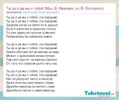 текст песни ты да я да мы с тобой Pesnya Pro Druzhbu Tekst Ty Da Ya Da My S Toboj