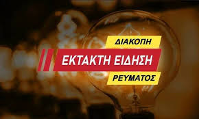 Η διακοπή ρεύματος ήταν πρόβλημα. 3e Vmjkmckxj1m