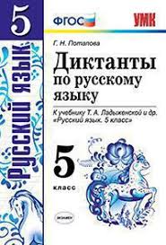 сборник диктантов по русскому языку 5 9 класс онлайн Diktanty Po Russkomu Yazyku 5 Klass K Uchebniku T A Ladyzhenskoj Russkij Yazyk 5 Klass Fgos Potapova G N Kupit Knigu S Dostavkoj My Shop Ru