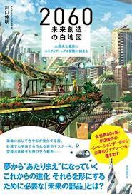 2030年から2060年ごろの近未来 テクノロジーによって生活はどう変わり 働き方はどう変わるか これが本書のテーマだ 空飛ぶ車が上空を行きかい 人々はウェアラブルコンピューターを備えた衣服を身に着け 白地図 本 エキサイティング