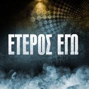 Το έτερος εγώ είναι ελληνική κινηματογραφική αστυνομική ταινία θρίλερ που γυρίστηκε το 2016, σε σενάριο και σκηνοθεσία του σωτήρη τσαφούλια. Eteros Egw Home Facebook