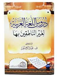 Kemudian untuk materi nahwu dan sharaf disesuaikan dengan kurikulum yang. Audio Dars Kitab Durusul Lughoh Jilid 1 Pertemuan Ke 16 Salafy Cirebon