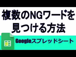 Gas 複数のngワードを 見つける方法 Googleスプレッドシート 完全攻略