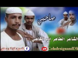 جديد الشاعر الطاهر ودالزبير 2020. Ø§Ù„Ø´Ø§Ø¹Ø± Ø§Ù„Ø·Ø§Ù‡Ø± Ø§Ø¯Ù… Ø§Ù„ÙƒØ§Ù‡Ù„ÙŠ ØµØ§Ø­Ø¨ÙŠ Youtube