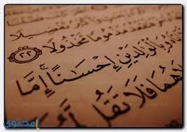 ايات قرانية معبرة عن الاخلاق