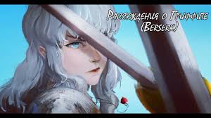 Zerochan has 138 griffith (berserk) anime images, wallpapers, android/iphone wallpapers, fanart, cosplay pictures, screenshots, facebook covers, and many more in its gallery. Griffith Griffit For Anime Berserk I Rassuzhdeniya O Griffite Anime Berserk Youtube