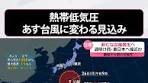 日本のはるか南にある#熱帯低気圧は、22日、台風に変わる ...