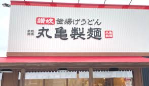 丸亀製麺 半額