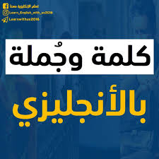 مرحبا بك لتعلم اللغة الانجليزية كلمات مترجمة صور انجليزي محتوى متنوع لغة عربية لغة انجليزية اقتباسات إنجليزية أخبار مترجمة Learn English Learning English