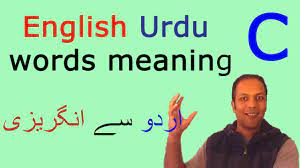 220 Urdu English Dictionary اردو انگریزی ترجمہ Translation Vocabulary Words With C آسان Youtube
