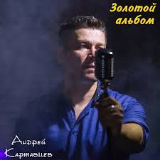 андрей картавцев да что с тобой такое происходит скачать Andrej Kartavcev Zolotoj Albom Albom Mp3 2019 Skachat Torrentom