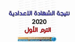 نتيجة الشهادة الاعدادية محافظة القاهرة بالاسم ورقم الجلوس 2021 الترم الثاني جميع الادارات مصر الجديدة,النزهة,مدينة نصر,عين شمس,المرج,المطرية,,شبرا، الزيتون,مصر القديمة, المقطم، البساتين,بولاق,عابدين Ø¨ÙˆØ§Ø¨Ø© Ø§Ù„ÙØ¬Ø± Ø§Ø³ØªØ¹Ù„Ù… Ø¹Ù† Ù†ØªÙŠØ¬Ø© Ø§Ù„Ø´Ù‡Ø§Ø¯Ø© Ø§Ù„Ø¥Ø¹Ø¯Ø§Ø¯ÙŠØ© 2020 Ù…Ø­Ø§ÙØ¸Ø© Ø§Ù„Ù‚Ø§Ù‡Ø±Ø© Ø¨Ø§Ù„Ø¥Ø³Ù… ÙÙ‚Ø· Ø¹Ø¨Ø± Ù‡Ø°Ø§ Ø§Ù„Ø±Ø§Ø¨Ø·