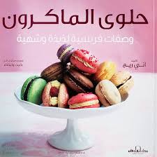 حلوى الماكرون ألوان وصفات فرنسية لذيذة وشهية . : آني ريج: Amazon.eg: كتب