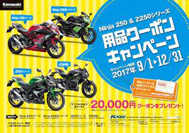 ニンジャ250 z250シリーズ用品クーポンキャンペーン を12 31まで実施 最新バイクニュース バイクのことならバイクブロス キャンペーンチラシ バナー チラシ