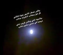 ياقمر نور علينا زورنا ولا نزورك