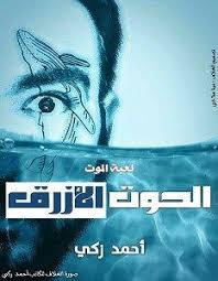 تحميل رواية الحوت الأزرق Pdf أحمد زكي Reading Lists Books Reading