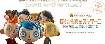 映画 ぼくの名前はズッキーニ 世界中のハートをわし掴みにした奇跡のストップモーションアニメが ついに日本上陸 ストップモーション アニメ ズッキーニ