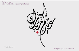 صور ومخطوطة إسم عيد الاضحى المبارك. Ù…Ø®Ø·ÙˆØ·Ø§Øª Ø§Ù„Ø¹ÙŠØ¯ Ù…Ø®Ø·ÙˆØ·Ø© Ø¹ÙŠØ¯ÙƒÙ… Ù…Ø¨Ø§Ø±Ùƒ 40 Ø¬Ø±Ø§ÙÙŠÙƒØ³ Ø§Ù„Ø¹Ø±Ø¨ ÙƒÙ„ Ù…Ø§ ØªØ­ØªØ§Ø¬ Ù„ØªÙƒÙˆÙ† Ù…Ø¨Ø¯Ø¹ Ù…Ù„ØªÙ‚Ù‰ Ø§Ù„Ù…ØµÙ…Ù…ÙŠÙ†