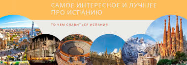 esˈpaɲa), официально короле́вство испа́ния (исп. Luchshee Chem Slavitsya Ispaniya Chem Znamenita Izvestna I Iteresna