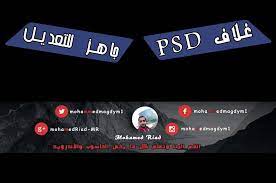 تحميل غلاف psd احترافي لقنوات اليوتيوب جاهز للتعديل
