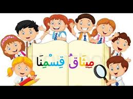 المخيم الصيفي المحوسب في الرياضيات. Ù…ÙŠØ«Ø§Ù‚ Ø§Ù„Ù‚Ø³Ù… Youtube