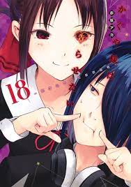 Kaguya-sama: Love Is War #18 манга - купить в интернет-магазине Fast Anime  по цене 1190 руб.