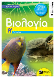 Ο ανθρώπινος σκελετός διακρίνεται σε:α. Biologia A Gymnasioy Tengkoy Amalia Ekdoseis Patakh