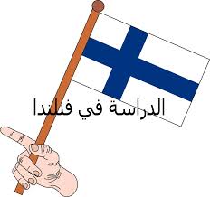 دومينيكا جمهورية الدومينيكان الإكوادور مصر السلفادور غينيا الاستوائية إريتريا إستونيا إثيوبيا ولايات ميكرونيسيا المتحدة فيجي فنلندا فرنسا جويانا الفرنسية الجابون جورجيا. Ø§Ù„Ø¯Ø±Ø§Ø³Ø© ÙÙŠ ÙÙ†Ù„Ù†Ø¯Ø§ Ø§Ù„Ù…Ù…ÙŠØ²Ø§Øª ÙˆØ§Ù„Ø³Ù„Ø¨ÙŠØ§Øª Next Edu Step