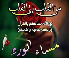 صور مساء الورد صور ورد وزهور مكتوب عليها مساء الورد والياسمين Good Morning Arabic Good Evening Islamic Posters