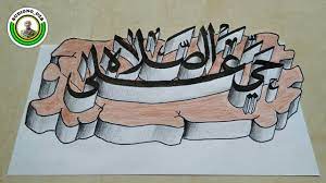 Poster kaligrafi subhanallah wall decor islami shabby chic. Cara Menulis Dan Mewarnai Kaligrafi 3d Belajar Kaligrafi Arab Youtube